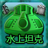 Hydro Tank Chinese Version A Free Action Game