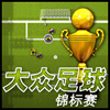 Simple Soccer Chinese A Free Sports Game