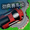 ????60 A Free Driving Game