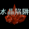 Crystal Trap Chinese A Free Action Game