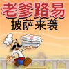 Papa Louie Chinese A Free Action Game