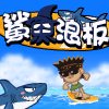 Shark Surf (Mandarin) A Free Sports Game