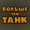 More Then Tank A Free Action Game