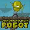 One Wheeled Robot A Free Driving Game