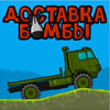 Bomb Delivery A Free Driving Game